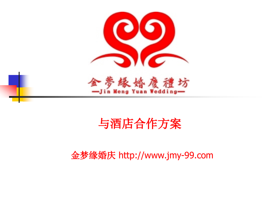 婚庆公司与酒店合作方案.ppt_第1页