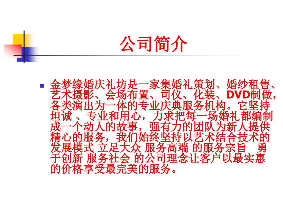 婚庆公司与酒店合作方案.ppt_第2页