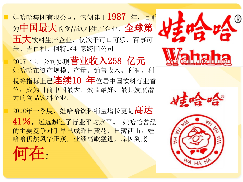 娃哈哈的成本领先战略.ppt_第2页