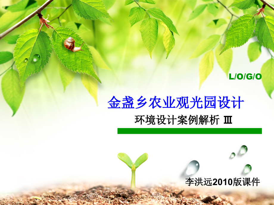 C16金盏乡农业观光园.ppt_第1页
