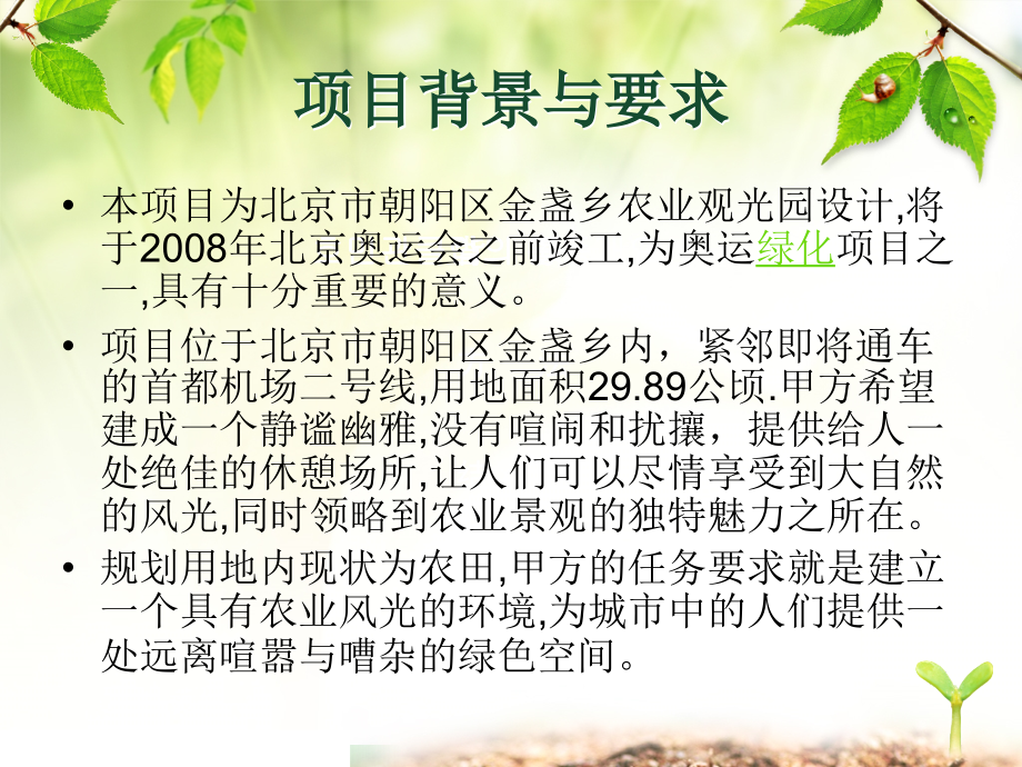 C16金盏乡农业观光园.ppt_第2页