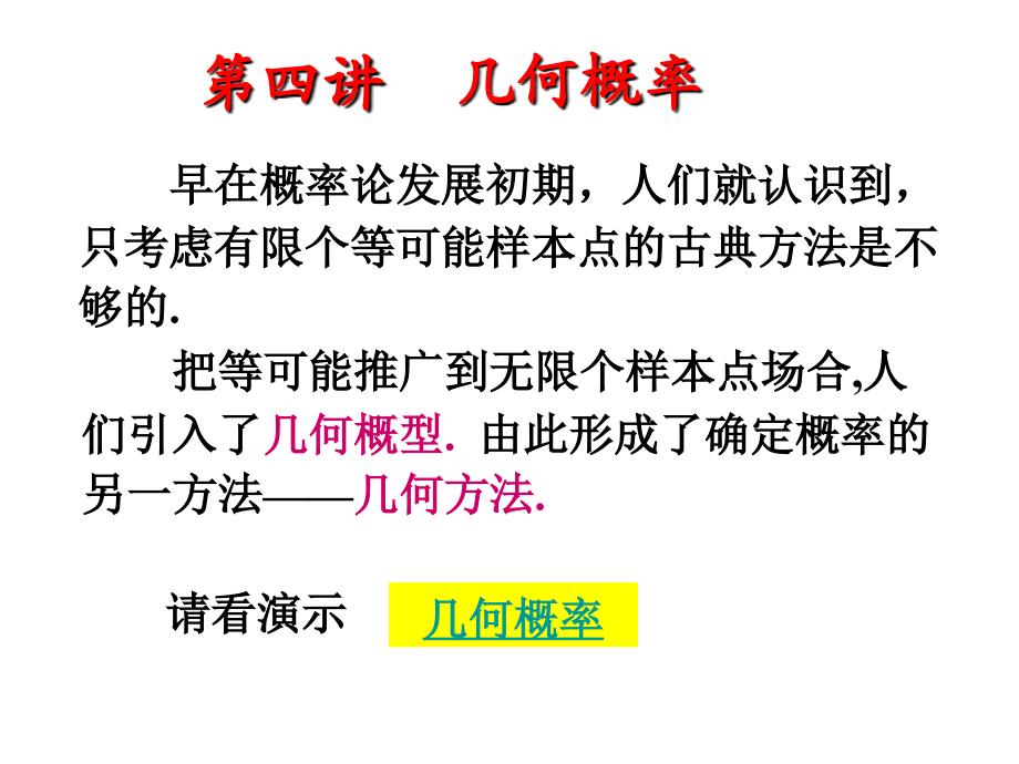 第1章_(3)几何概率.ppt_第1页