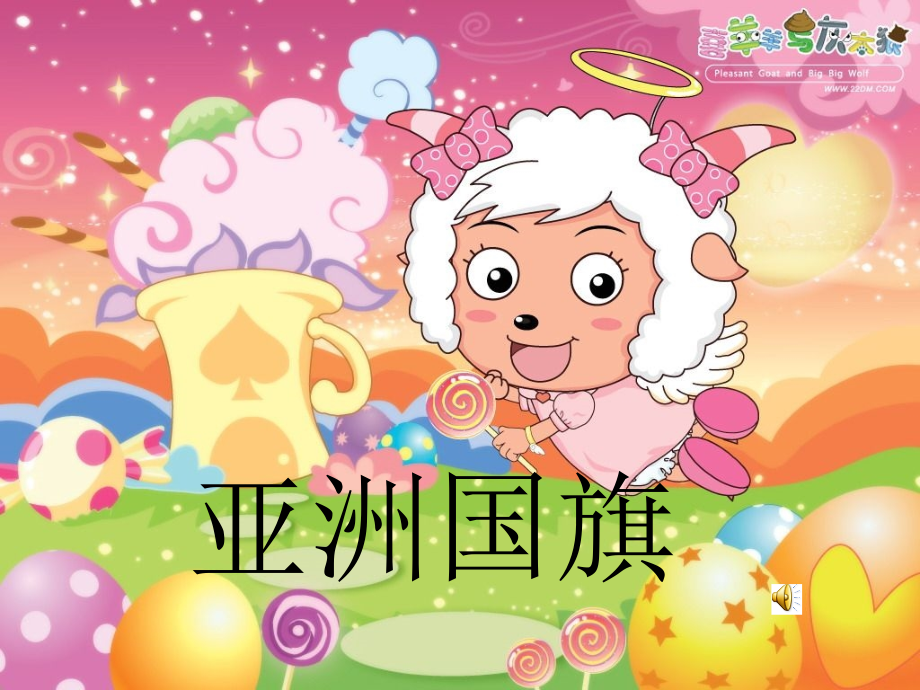 亚洲国旗-欧洲国旗.ppt_第1页