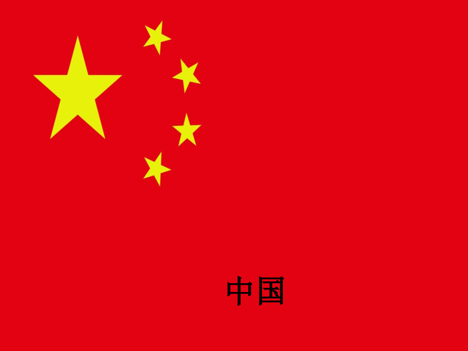 亚洲国旗-欧洲国旗.ppt_第2页