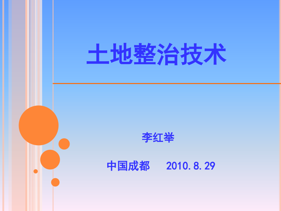 20100829土地整治技术-李红举.ppt_第1页
