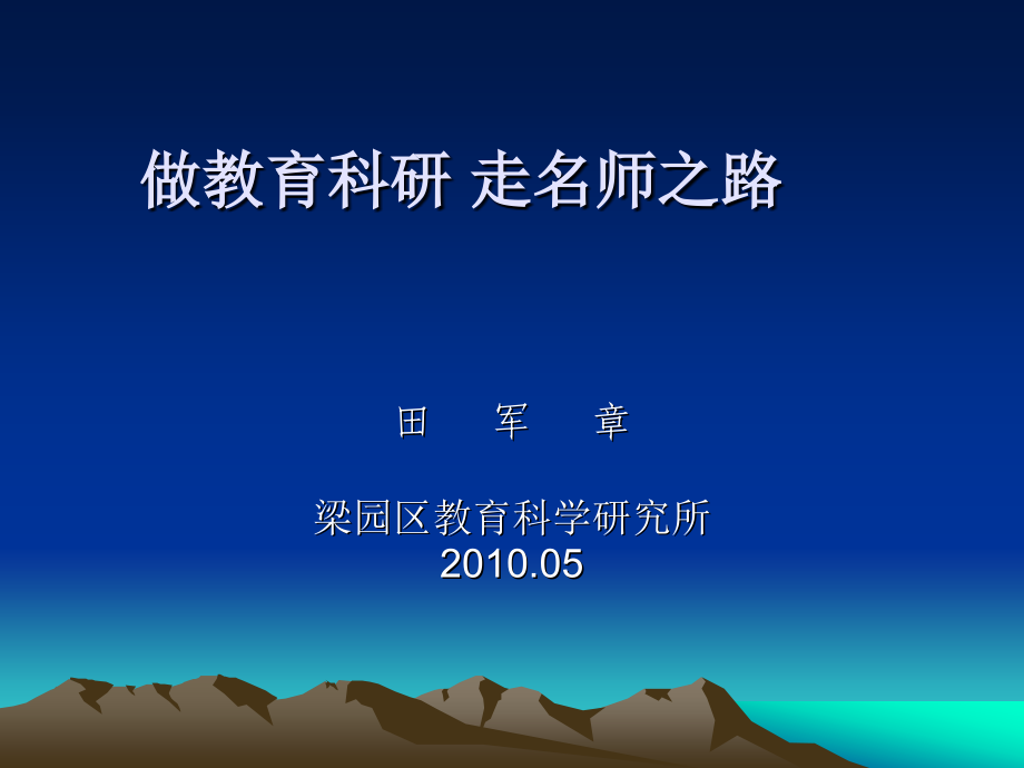 做教育科研 走名师之路.ppt_第1页
