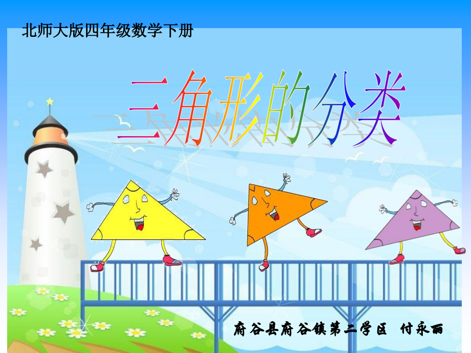 北师大版四年级数学下册《三角形的分类》课件1.ppt_第2页