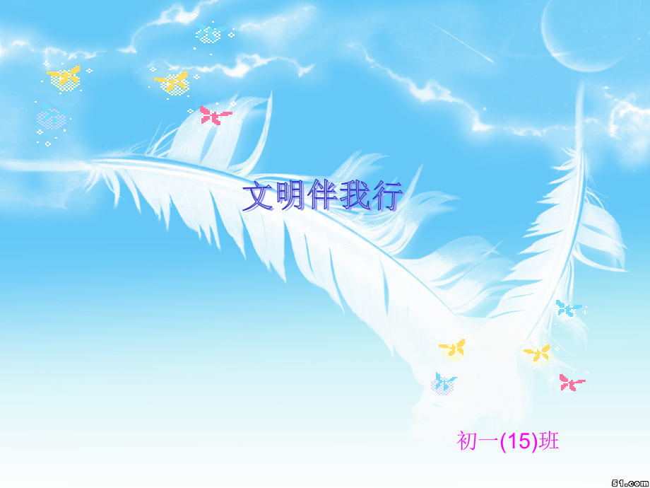文明伴我行 主题班会.ppt_第1页