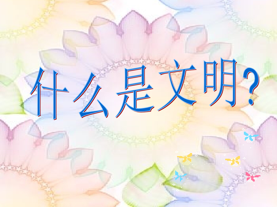 文明伴我行 主题班会.ppt_第2页