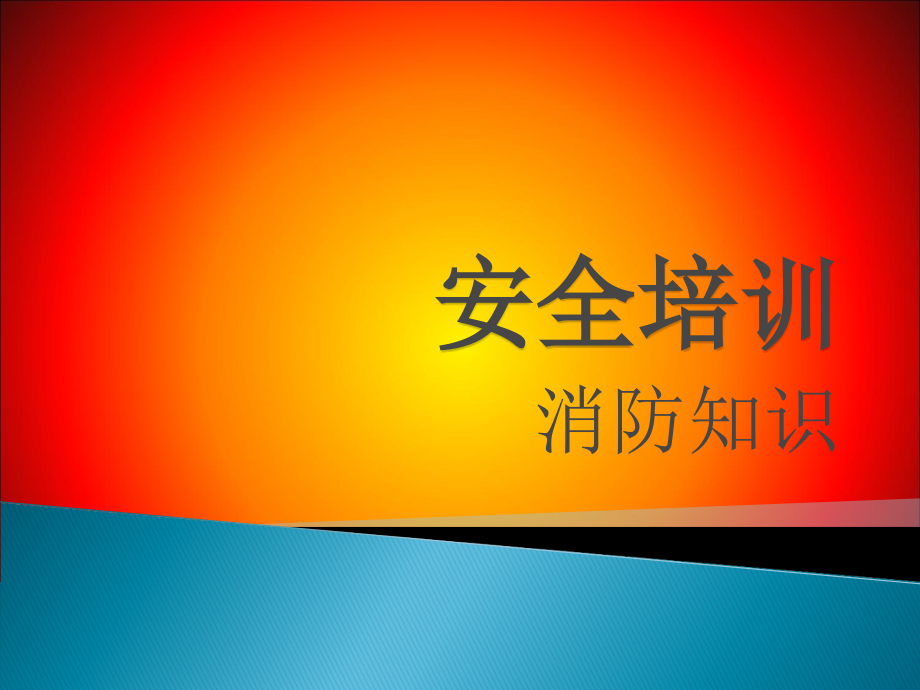 幻灯片安全培训消防知识.ppt_第1页