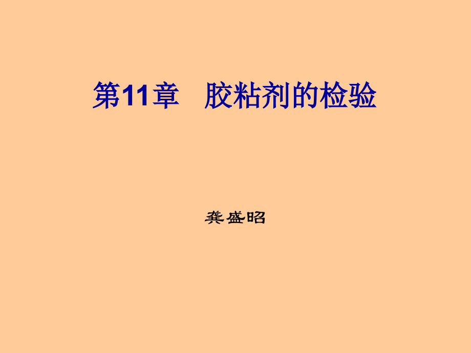 胶粘剂的检验.ppt_第1页