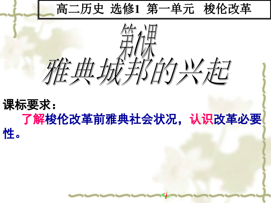 第1课-雅典城邦的兴起-(3).ppt_第2页
