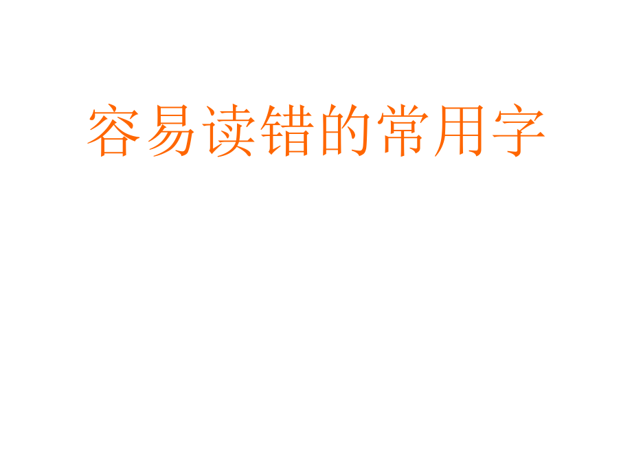 容易读错的常用字.ppt_第1页