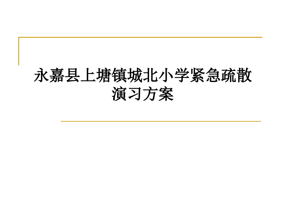 永嘉县上塘镇城北小学紧急疏散演习方案.ppt_第1页