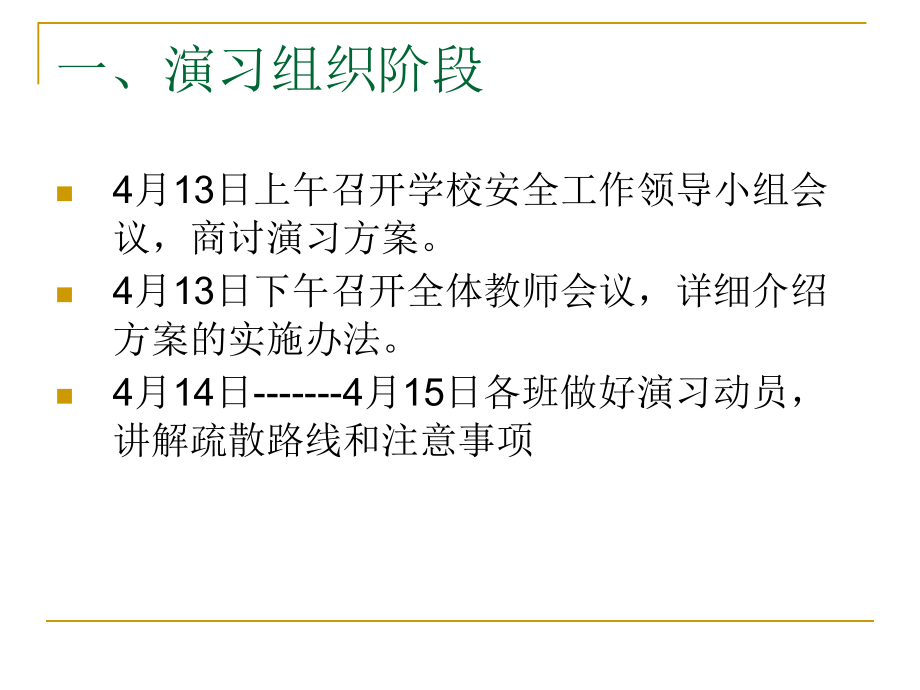 永嘉县上塘镇城北小学紧急疏散演习方案.ppt_第2页