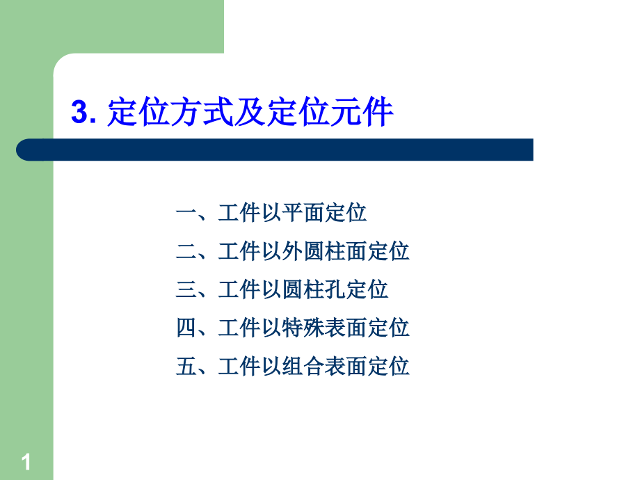 定位方式及定位元件.ppt_第1页