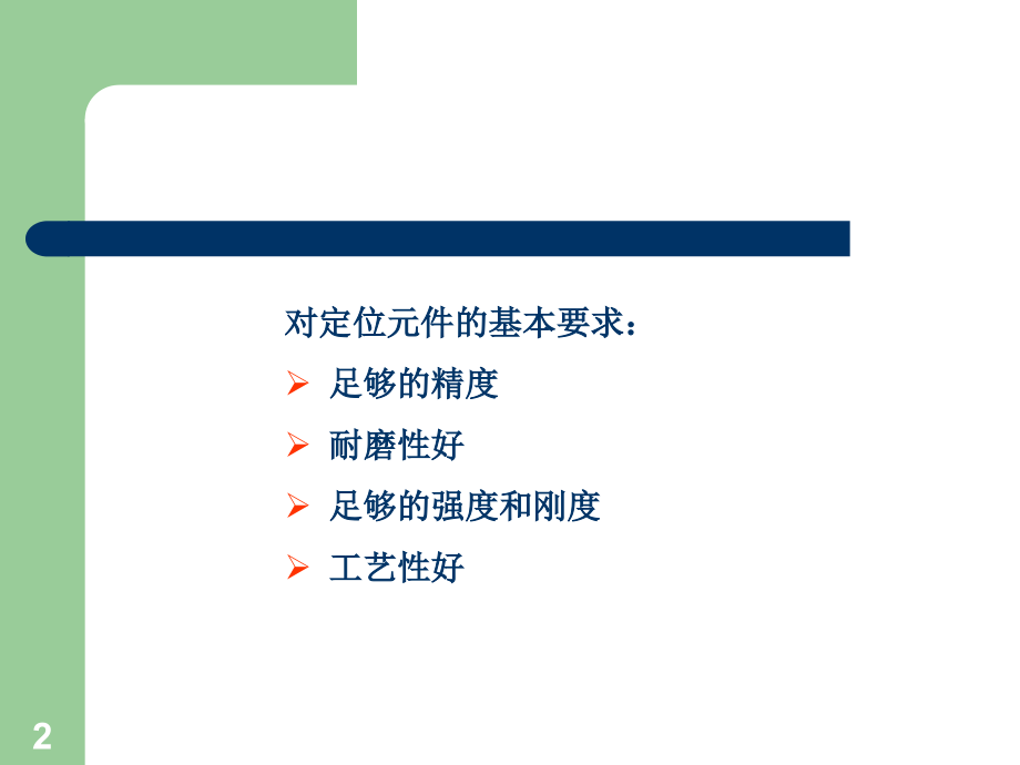 定位方式及定位元件.ppt_第2页