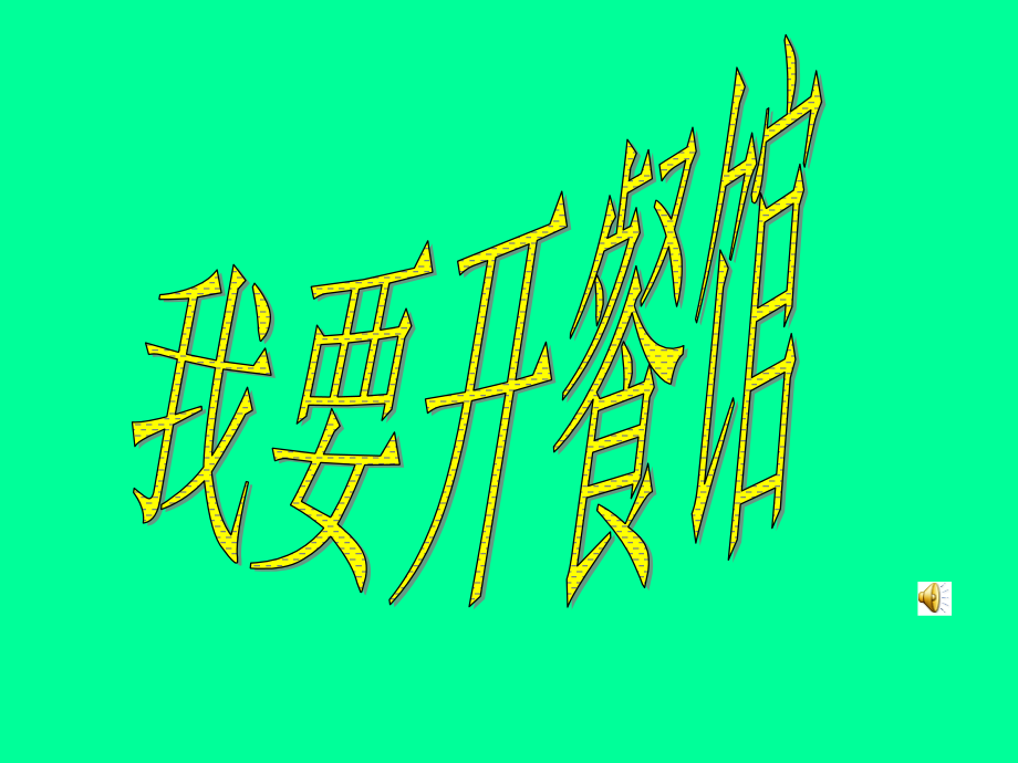 我要开餐馆.ppt_第1页