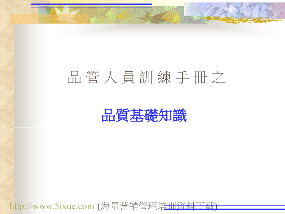 品质基础知识.ppt_第1页