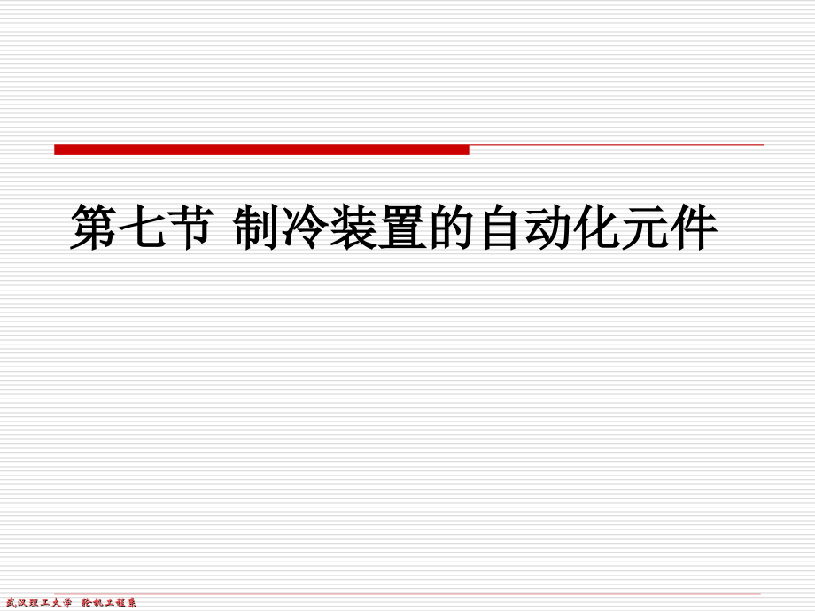 船舶制冷7.ppt_第1页