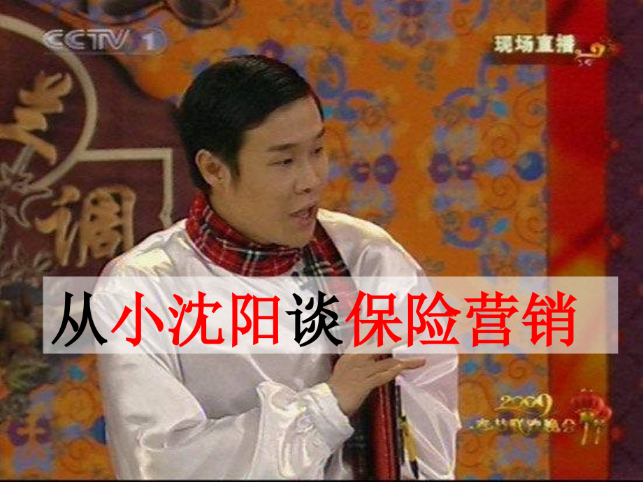 从小沈阳谈营销管理10页.ppt_第1页