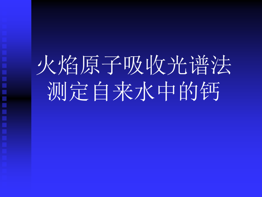 火焰原子吸收光谱法 测定自来水中的钙.ppt_第1页