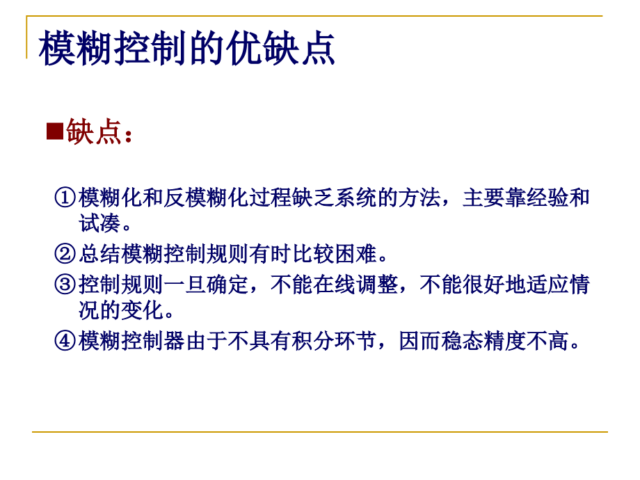 智能控制06-模糊控制设计总结优缺点及改进.ppt_第2页