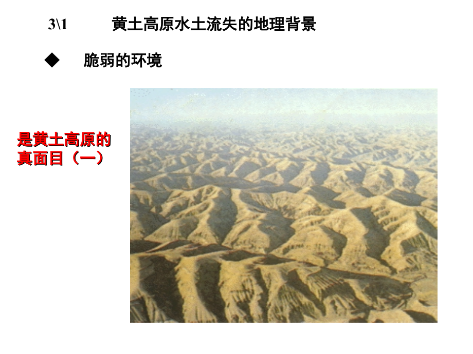 黄土高原水土流失的地理背景.ppt_第1页