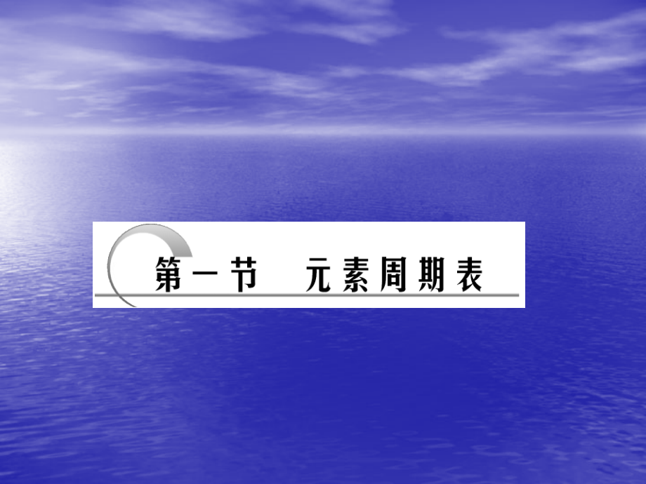 第5章-第1节-元素周期表.ppt_第2页