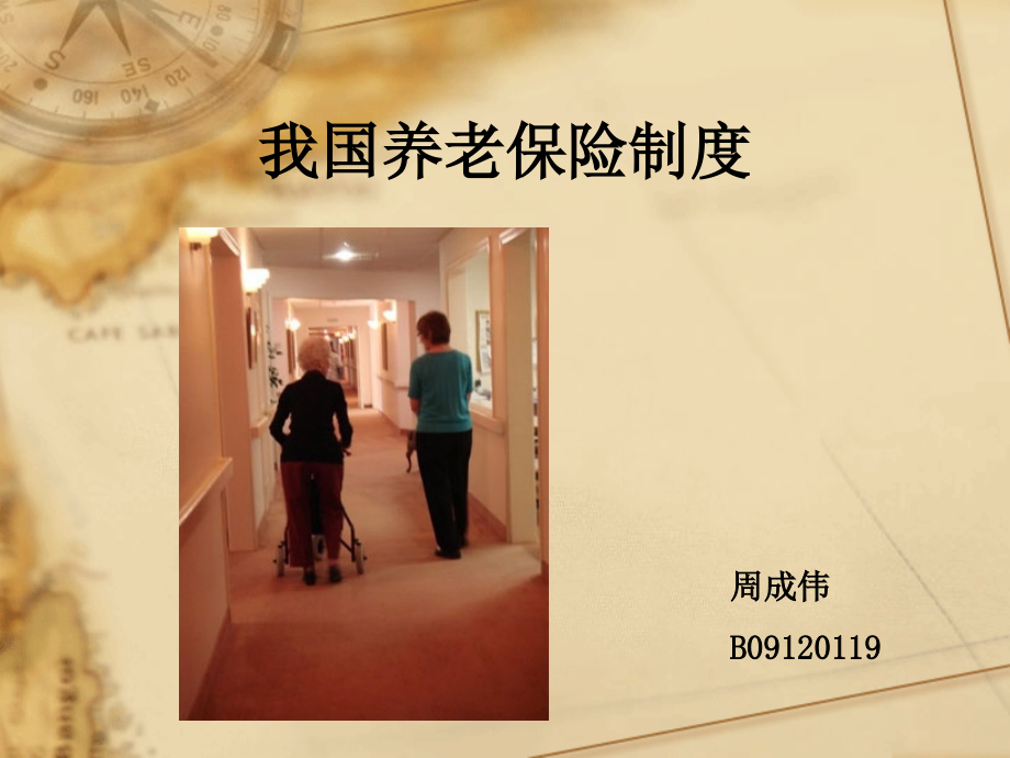 我国养老保险制度.ppt_第1页