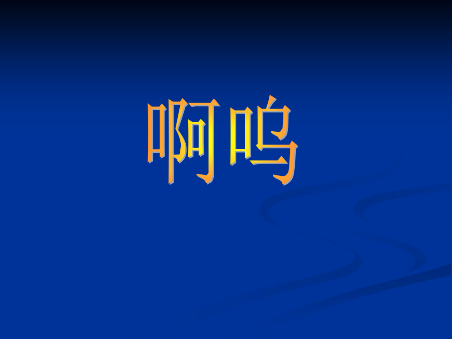 小班语言活动PPT绘本啊呜.ppt_第1页