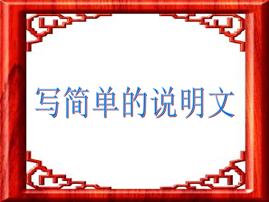 第1周课件(简单的说明文).ppt_第1页