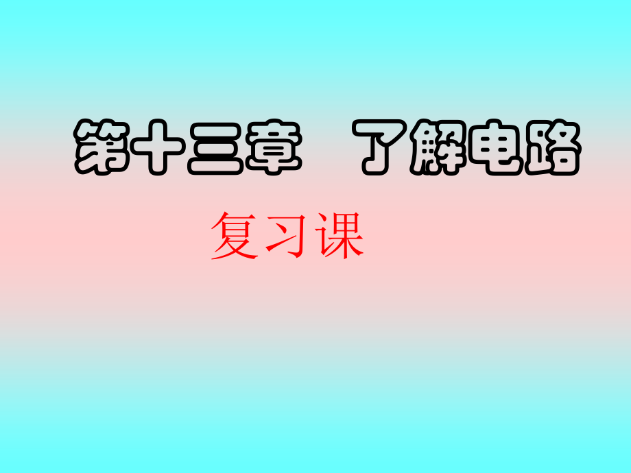 沪科版《第十三章了解电路》复习ppt课件.ppt_第1页