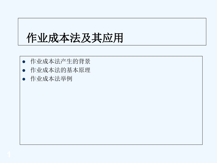 作业成本法及其应用.ppt_第1页
