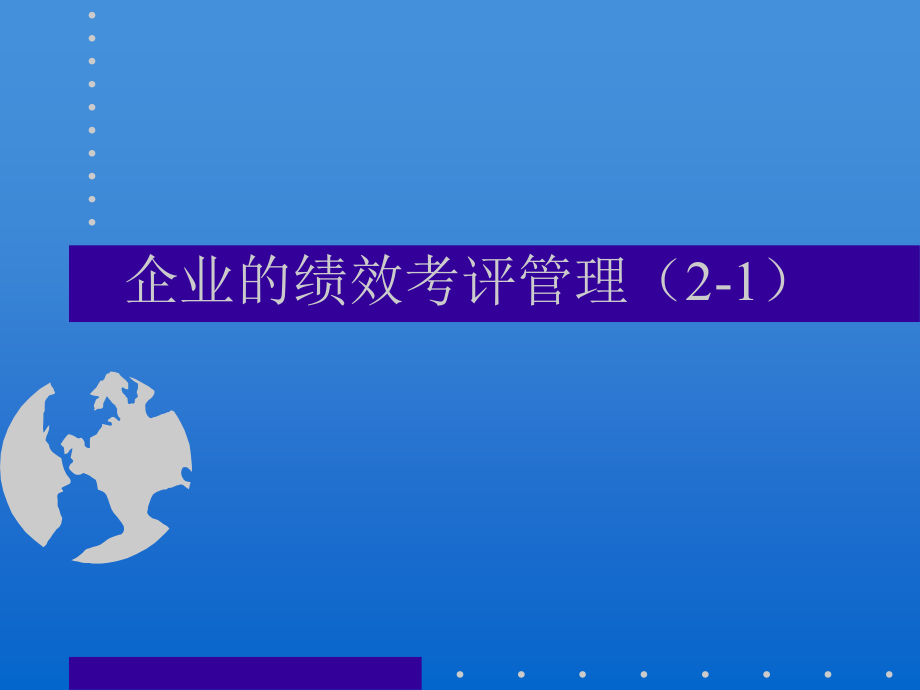 企业的绩效考评管理(2).ppt_第1页