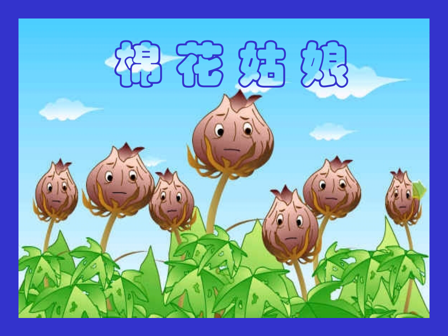 小学一年级语文下册第30课棉花姑娘教学PPT课件.ppt_第2页