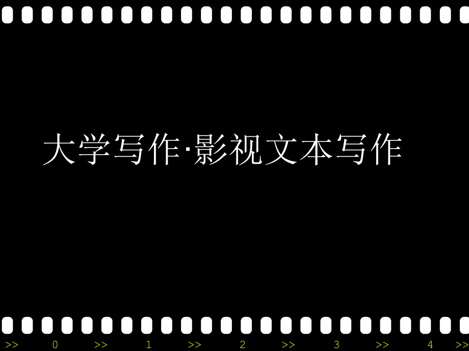 影视文本写作.ppt_第1页