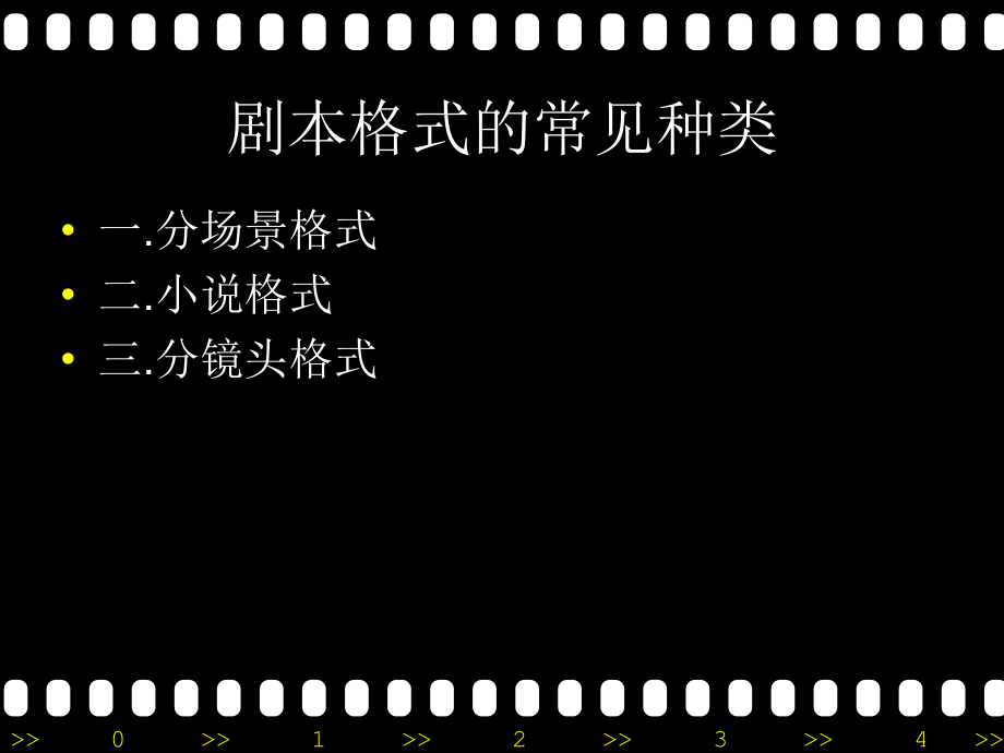 影视文本写作.ppt_第2页