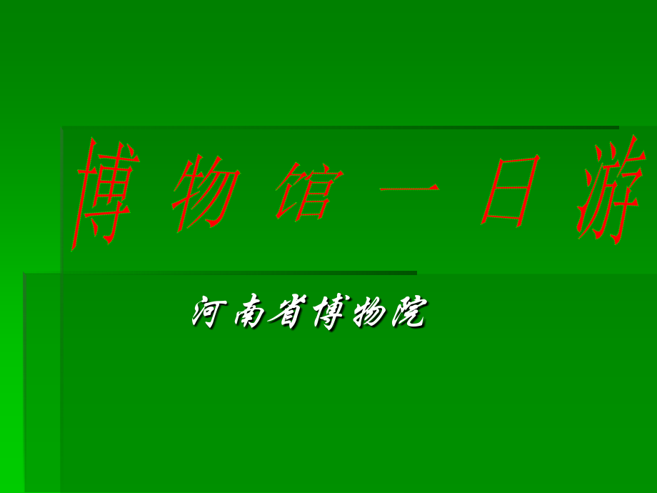 河南博物馆介绍.ppt_第1页