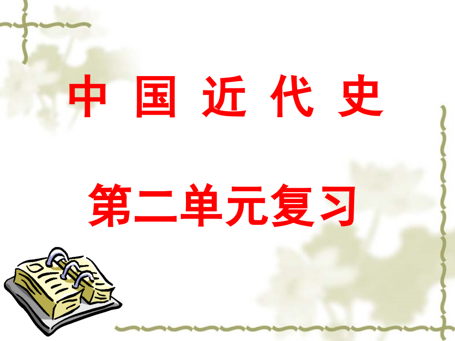近代化探索复习课件(1).ppt_第1页