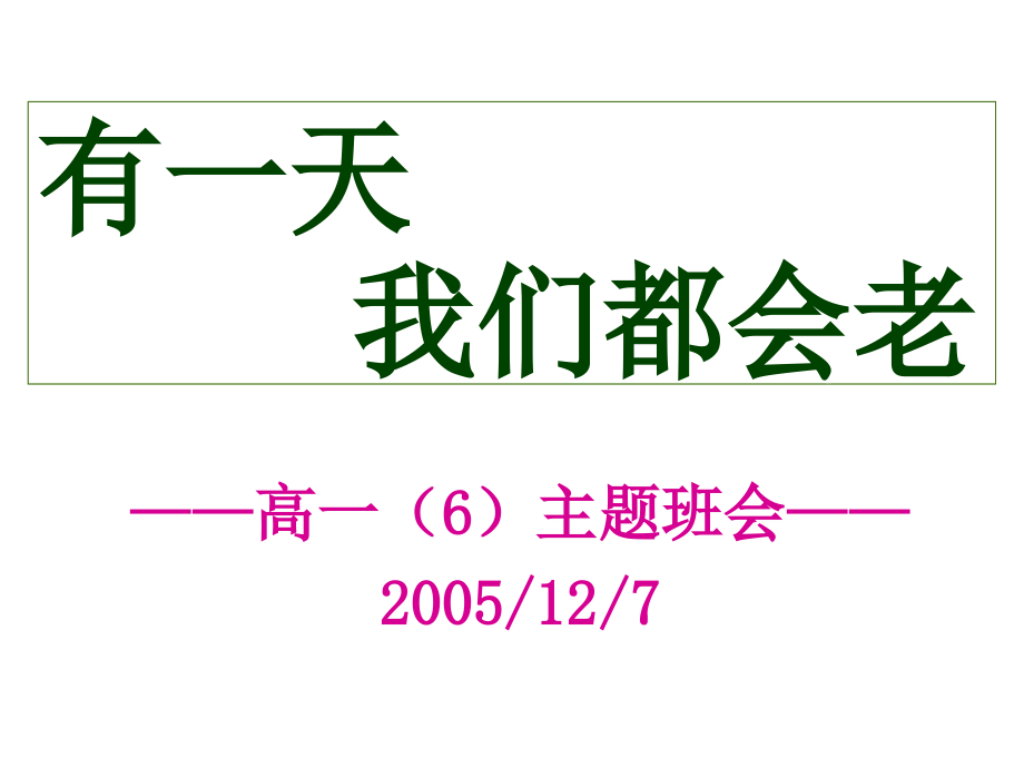 主题班会：有一天我们都会老.ppt_第1页