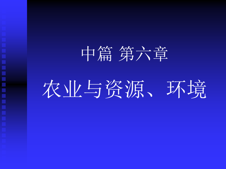 农业经济学011.ppt_第1页
