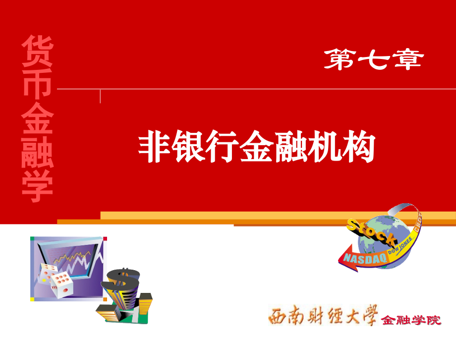 货币金融学 (7).ppt_第1页
