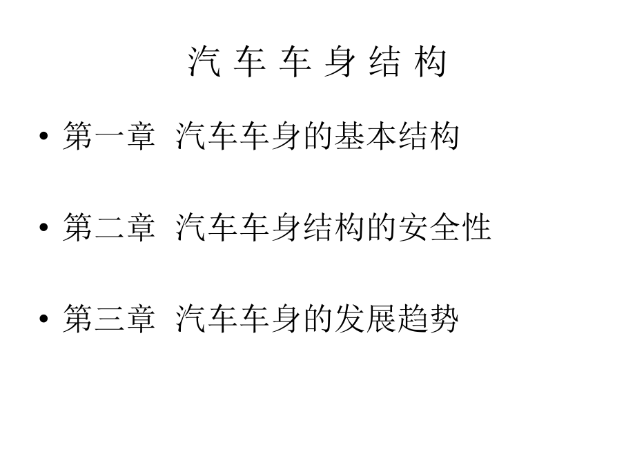 汽车车身结构.ppt_第1页