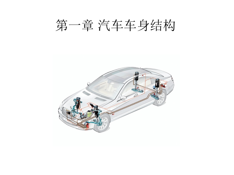 汽车车身结构.ppt_第2页