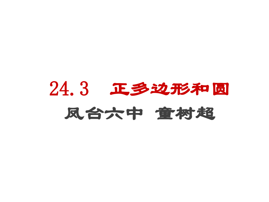 九年级上正多形和圆.ppt_第2页