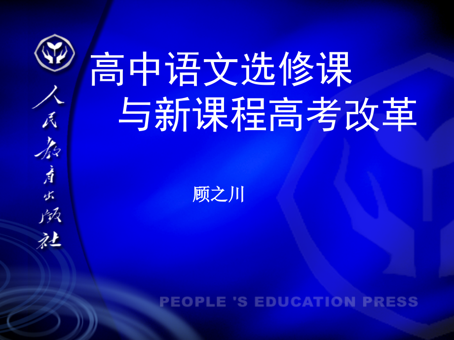 选修课与高考改革.ppt_第1页