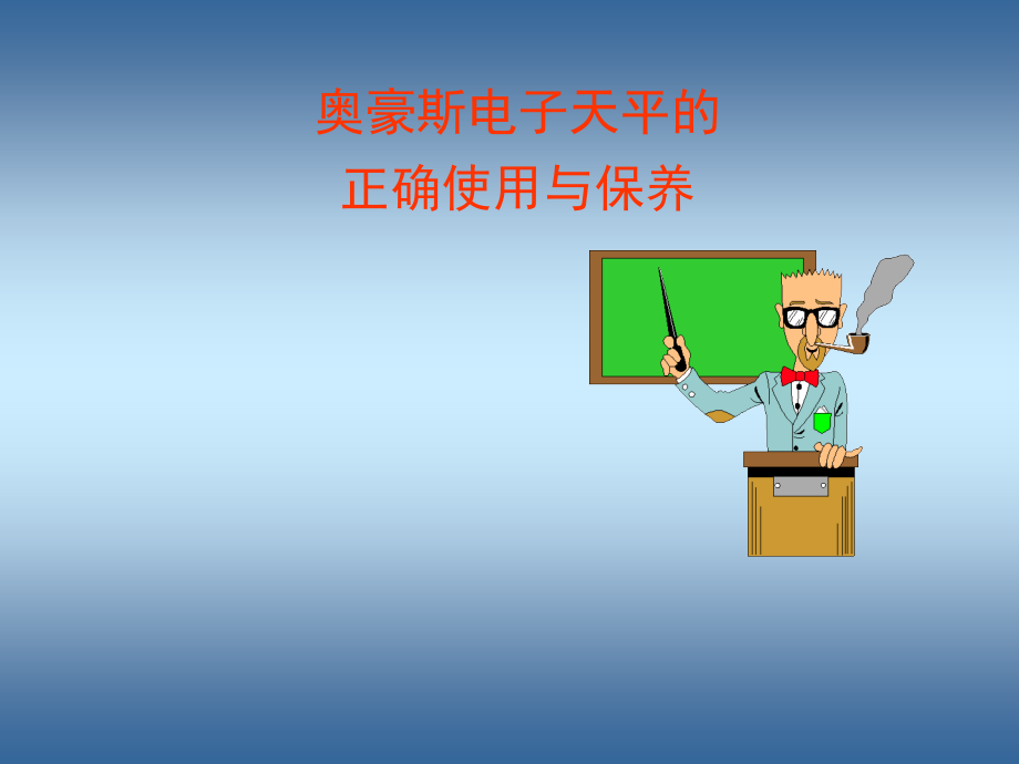 天平的正确使用和保养.ppt_第1页