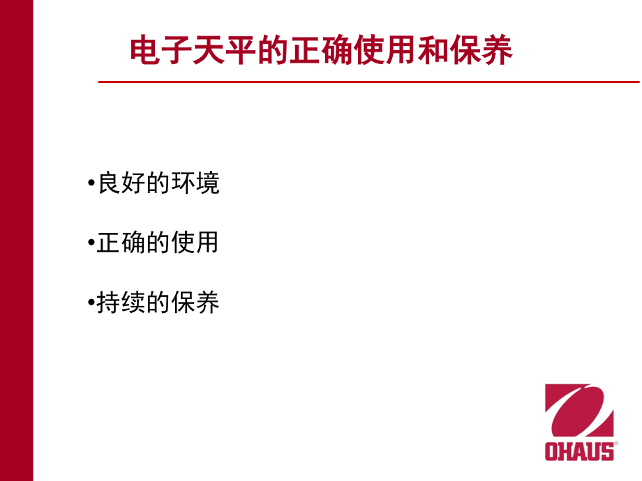 天平的正确使用和保养.ppt_第2页