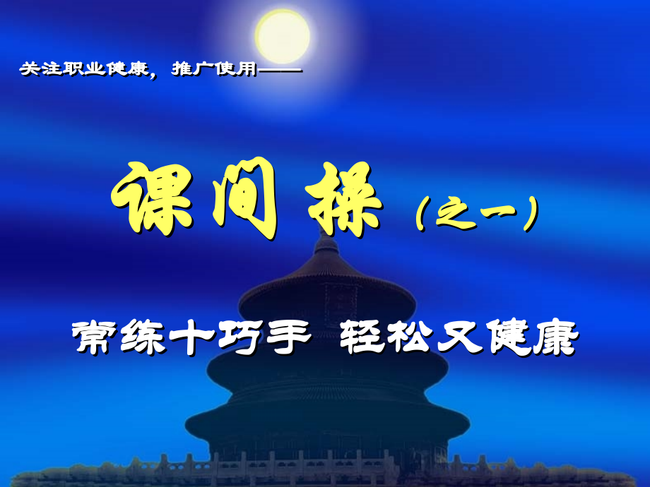 课间操-十巧手.ppt_第1页